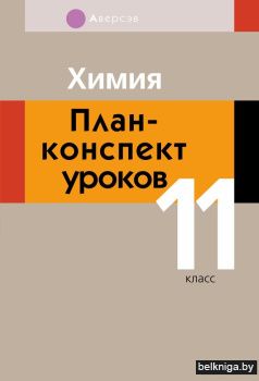 Химия. План-конспект уроков. 11 класс