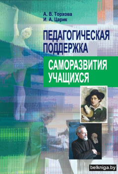 Педагогическая поддержка саморазвития учащихся