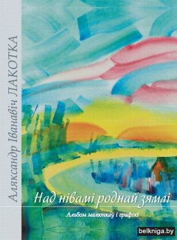 Над нівамі роднай зямлі: альбом малюнкаў і графікі