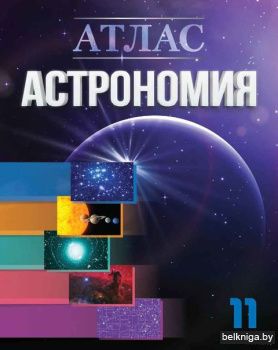 Атлас 11кл.Астрономия
