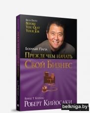 Прежде чем начать свой бизнес(4-е издание)