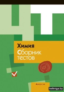 ЦТ 2018 г. Химия. Сборник тестов