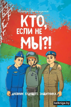 Кто, если не мы?! Дневник будущего защитника