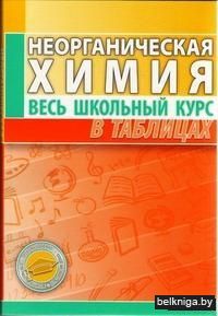 Неорганическая химия. Весь школьный курс в таблицах