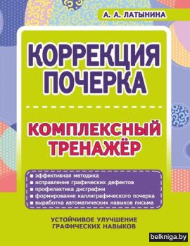 *Коррекция почерка. Комплексный тренажёр