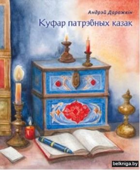 Куфар патрэбных казак