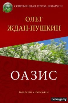 Оазис. Ждан-Пушкин О.А. РБ