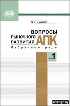 Вопросы рыночного развития АПК. В 2 кн. Кн. 1.