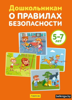 Дошкольникам о правилах безопасности. 5—7 лет. Учебное наглядное пособие. ГРИФ