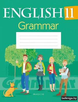 Английский язык. 11 кл. Тетрадь по грамм