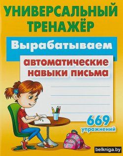 УНИВЕРСАЛЬНЫЙ ТРЕНАЖЕР.ВЫРАБАТЫВАЕМ АВТО