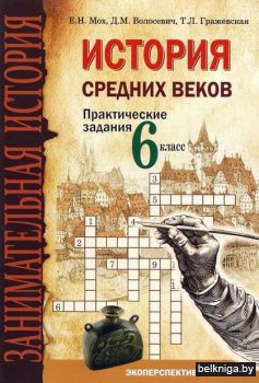 История ср. Веков. 6 класс. Практ. задан
