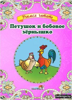 Петушок и бобовое зёрнышко