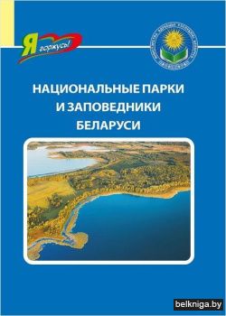 Нац.парки и заповедники Беларуси.2-е.изд