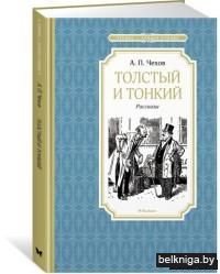 Толстый и тонкий