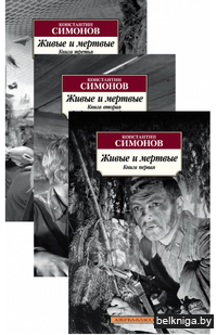 Живые и мертвые (в 3-х книгах)