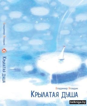 Крылатая душа:повести,рассказы,сказки