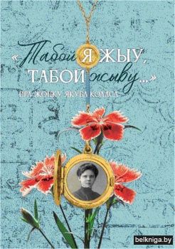 Табой я жыў, табой жыву Мiцкевiч В.