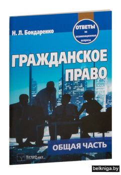 Гражданское право.Общая часть.Ответы на