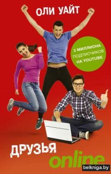 Друзья Online