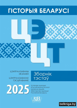 Гісторыя Беларусі. ЦЭ. ЦТ. Зборнік тэстаў. 2025