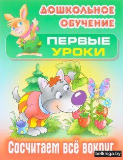 ДОШКОЛЬНОЕ ОБУЧЕНИЕ.ПЕРВЫЕ УРОКИ.(А5+).С