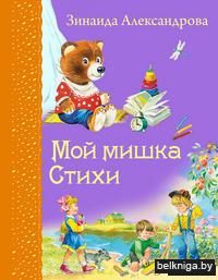 Мой мишка. Стихи