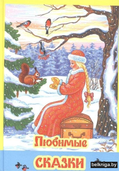Любимые сказки