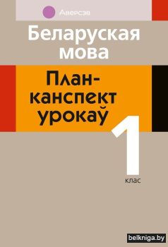 Беларуская мова. План-канспект урокаў. 1 клас