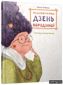 Надзвычайны дзень народзінаў