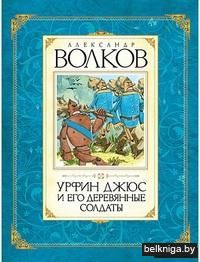 Урфин Джюс и его деревянные солдаты