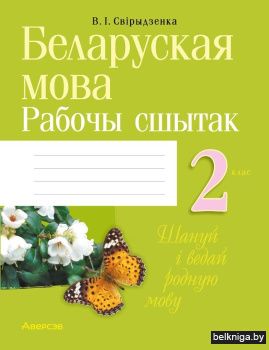 Беларуская мова. 2 клас. Рабочы сшытак