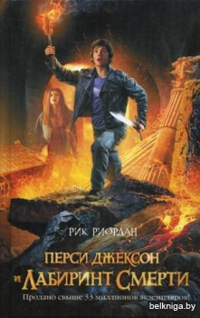 ЛПМ\Перси Джексон и Лабиринт смерти