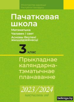 КТП 2023-2024 уч.г. Пачатковая школа. 3