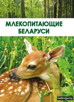 Млекопитающие Беларуси