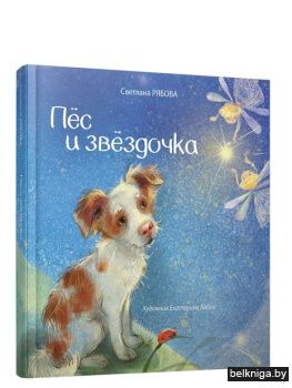 Пёс и звёздочка