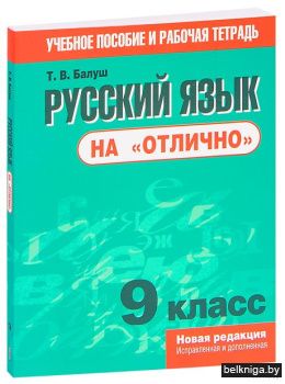 Русский язык на "отлично". 9 класс:пособ