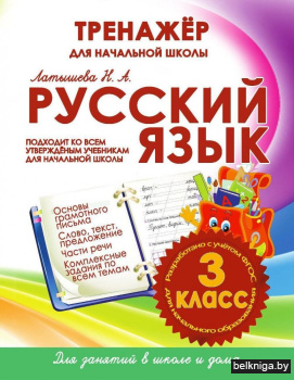 Русский язык. 3 класс. Тренажёр для начальной школы