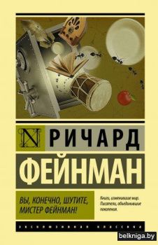 Вы, конечно, шутите, мистер Фейнман!