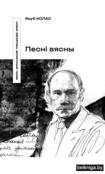 Песнi вясны:выбраныя творы 
