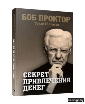 Секрет привлечения денег