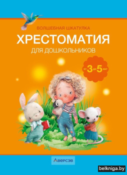 Волшебная шкатулка. 3-5 лет. Хрестоматия