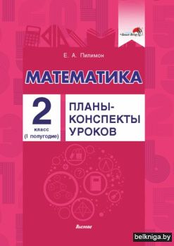 Пилимон Е.А. Математика. Планы-конспекты