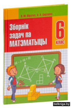 Зборнiк задач па матэматыцы 6клас