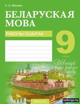 Беларуская мова.  9 кл. Рабочы сшытак
