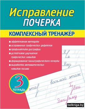 Комплексный тренажёр.Исправление почерка