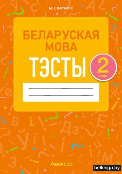 Беларуская мова.  2 кл. Тэсты