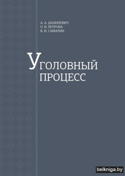 Уголовный процесс