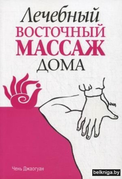 Лечебный восточный массаж дома