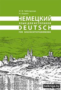 Немецкий язык для историков/з.1889